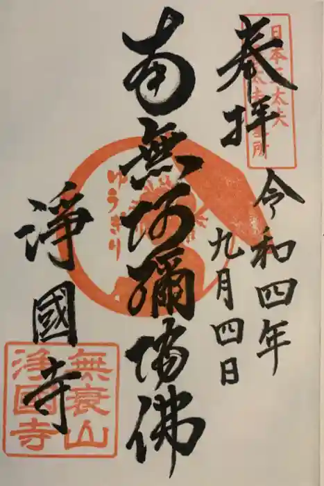 浄國寺（浄国寺）の御朱印