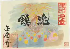正暦寺の御朱印 2022年07月01日(金)〜(2022年06月24日(金) 19時57分33秒投稿)