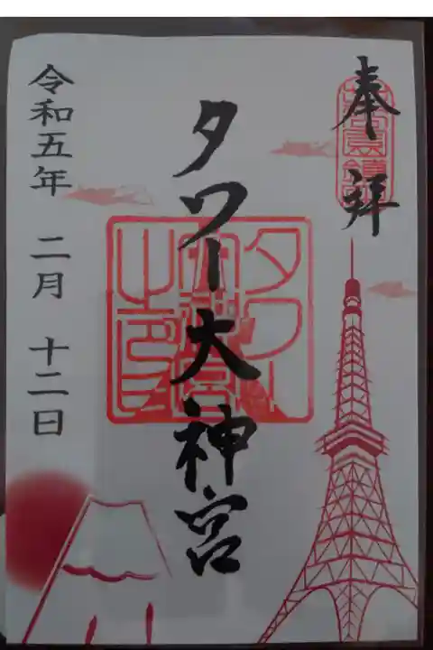 四季の限定版より富士山の描かれた通年販売の御朱印を頂きました。300円