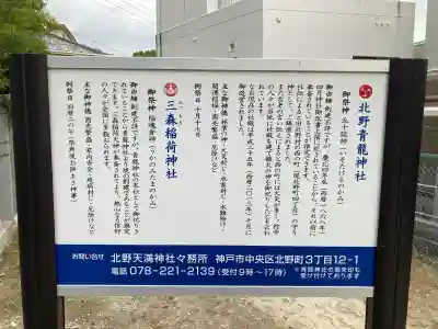 北野青龍神社／三森稲荷神社(兵庫県)