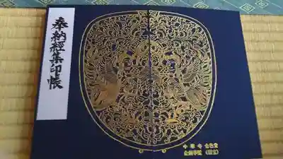 金色堂　御朱印帳