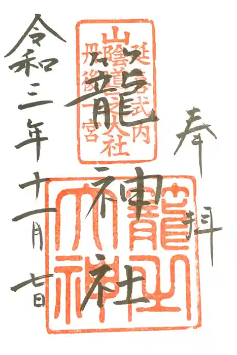 丹後一ノ宮 元伊勢 籠神社の御朱印