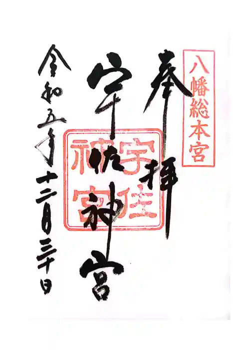 宇佐神宮の御朱印