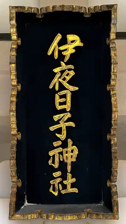 彌彦神社 (伊夜日子神社)の本殿・本堂