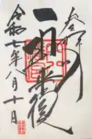 穴八幡宮の御朱印