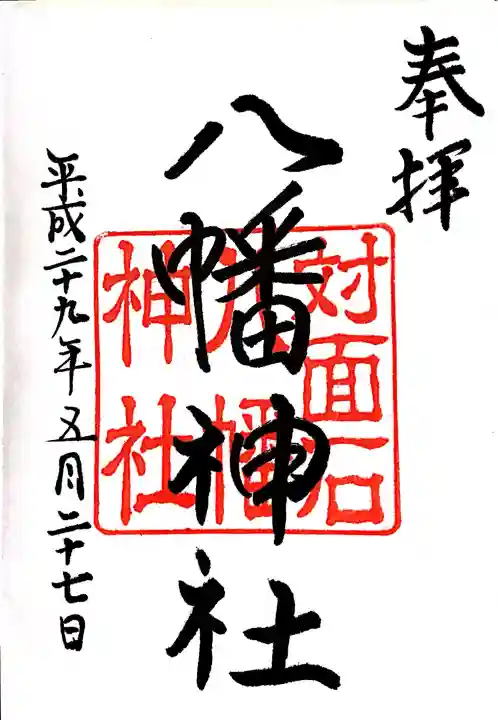 対面石八幡神社の御朱印