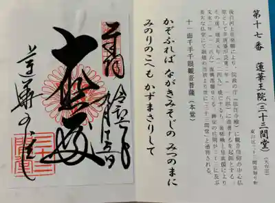 蓮華王院(三十三間堂)の御朱印