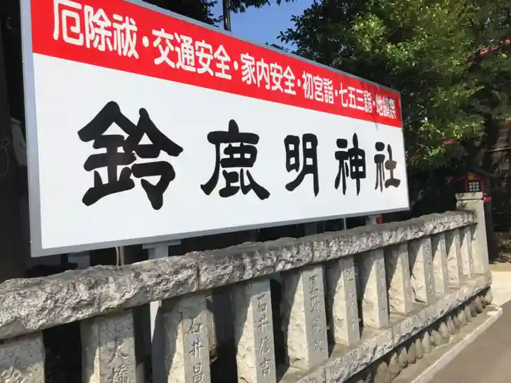 鈴鹿明神社のその他建物