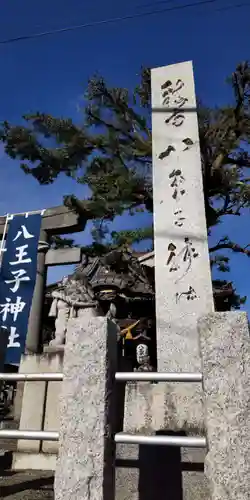 八王子神社(神奈川県)