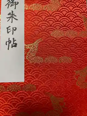 初めて拝受したご朱印帳