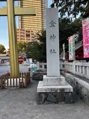 金神社(岐阜県)
