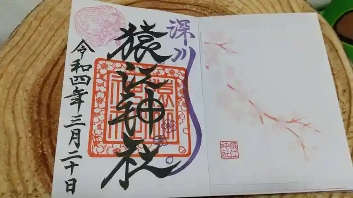 猿江神社の御朱印