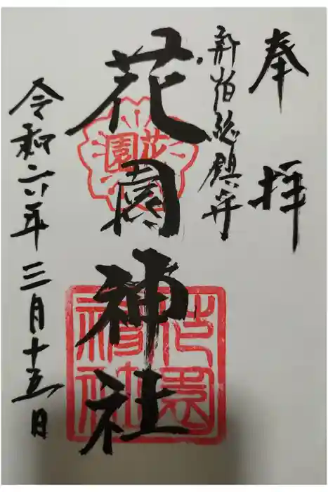 花園神社の御朱印