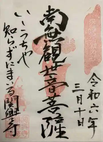 関興寺(新潟県)