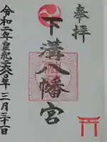 下溝八幡宮の御朱印