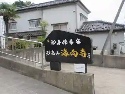 海向寺(山形県)