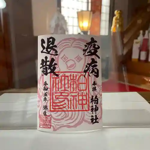 柏神社の御朱印