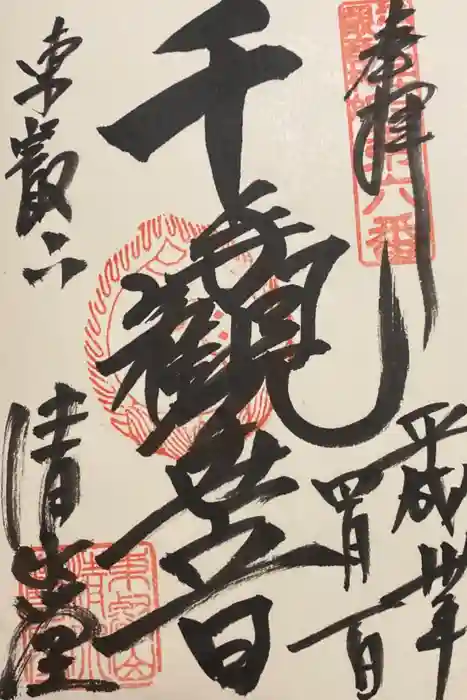 清水観音堂の御朱印