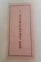 浄土宗鳴虎報恩寺の御朱印