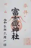 富士嶽神社の御朱印