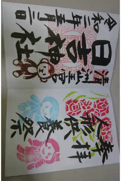 清洲山王宮 日吉神社 人形供養祭 限定御朱印です!