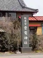 板倉雷電神社(群馬県)