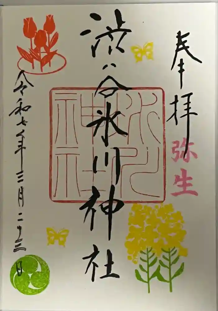渋谷氷川神社の御朱印