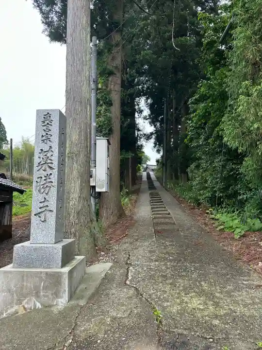 薬勝寺(富山県)