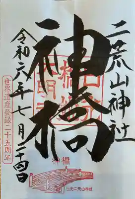 神橋(二荒山神社)(栃木県)