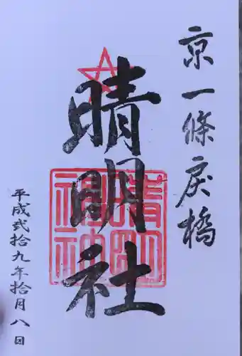 晴明神社の御朱印
