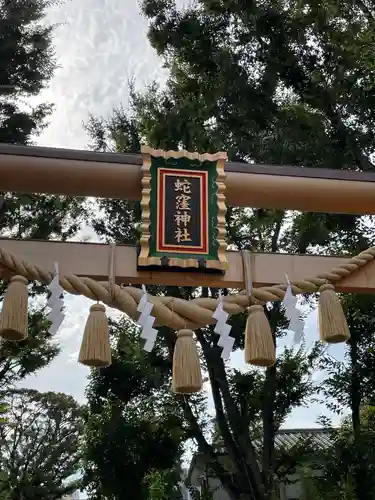 蛇窪神社のその他建物