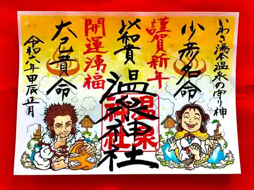温泉神社〜いわき湯本温泉〜の御朱印