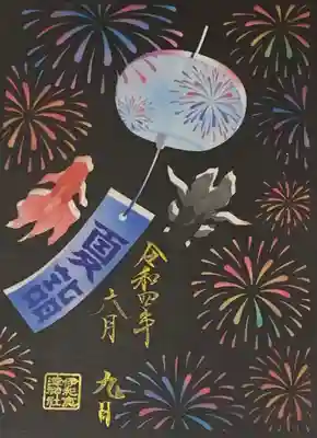 夏詣　限定御朱印(書置き)2枚かさね