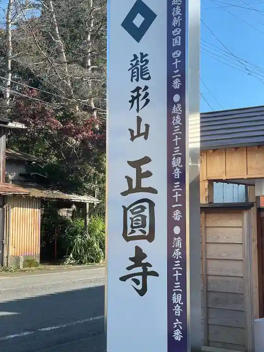 正圓寺(新潟県)