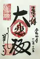 善峯寺の御朱印