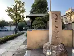 多聞寺(東京都)