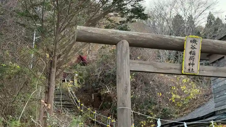 磯谷稲荷神社(北海道)
