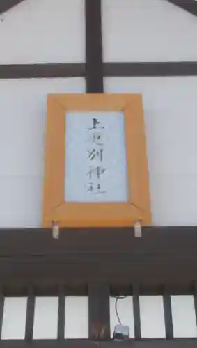 上更別神社の本殿・本堂