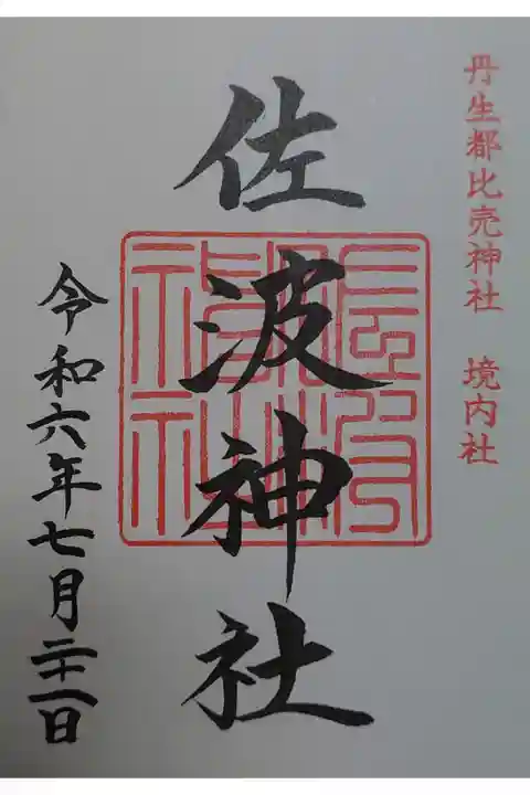 境内社 佐波神社