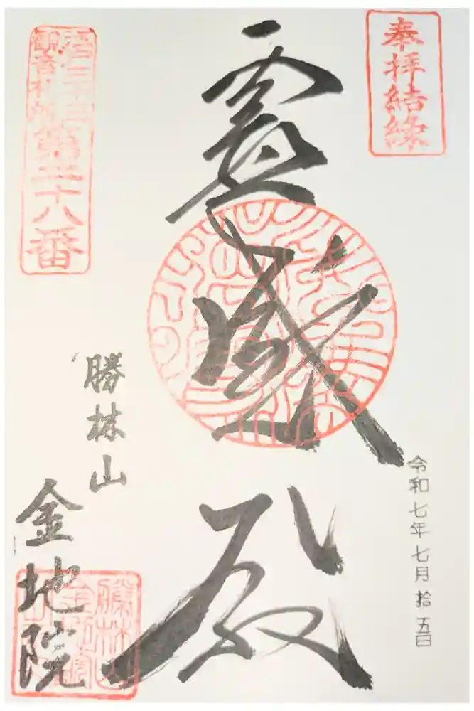 金地院の御朱印