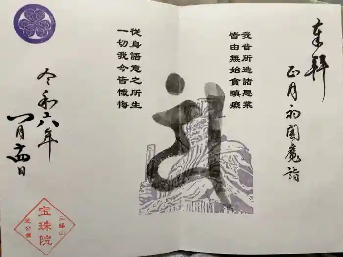 増上寺塔頭 三縁山 宝珠院の御朱印