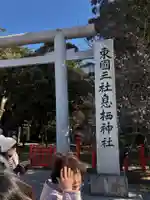 息栖神社(茨城県)
