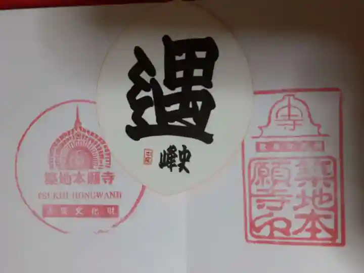 築地本願寺(本願寺築地別院)の授与品その他