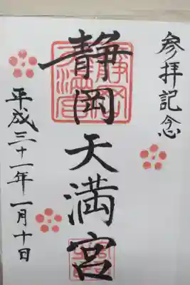 静岡天満宮の御朱印