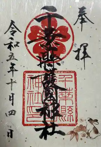 千葉縣護國神社(千葉県)