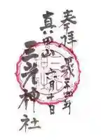 真田山 三光神社の御朱印