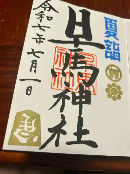 早馬神社の御朱印