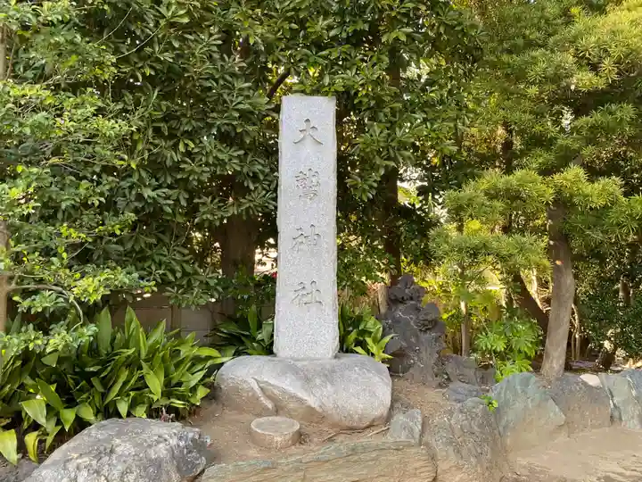 大鷲神社(東京都)