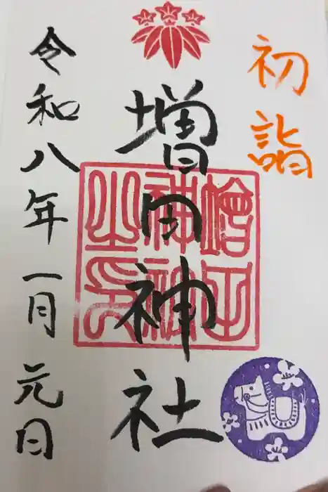 増田神社の御朱印