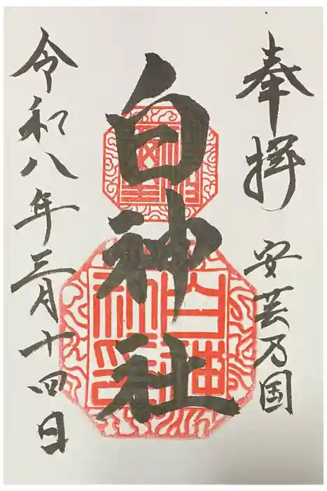 白神社の御朱印
